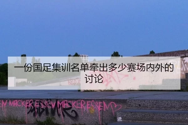 一份国足集训名单牵出多少赛场内外的讨论